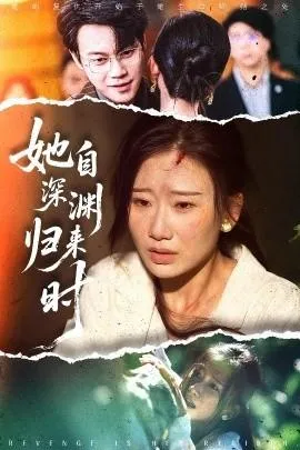 她自深渊归来时在线观看