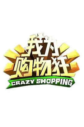 我为购物狂在线观看