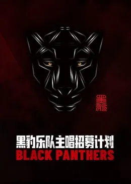 黑豹乐队主唱招募计划在线观看