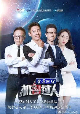 机智过人第二季在线观看