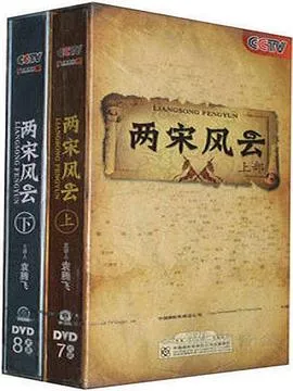 百家讲坛：两宋风云在线观看