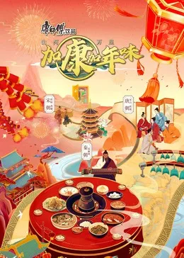 加康加年味 第二季在线观看