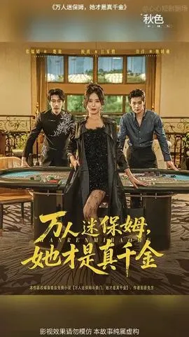 万人迷保姆她才是真千金在线观看