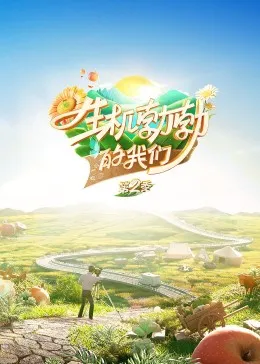 生机勃勃的我们第二季在线观看