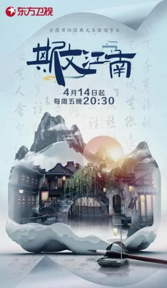 斯文江南第二季在线观看