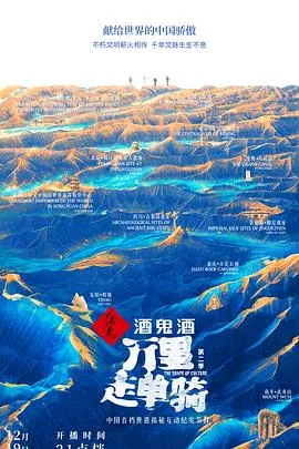 万里走单骑 第二季在线观看