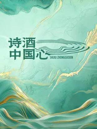 诗酒中国心在线观看