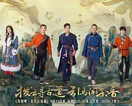 奔跑吧·茶马古道篇 跑男来了在线观看