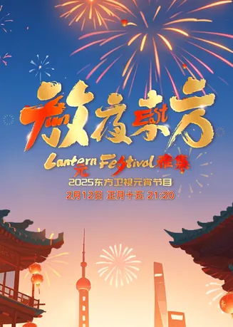 放夜东方·元夕雅集在线观看