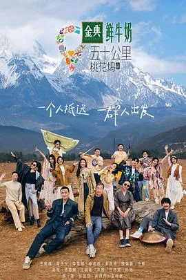 五十公里桃花坞第三季在线观看