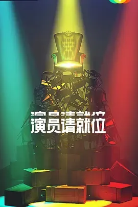 演员请就位 第二季在线观看