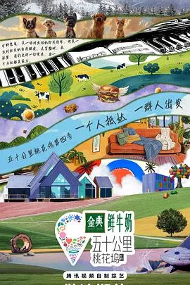 五十公里桃花坞第四季在线观看