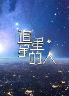追星星的人第二季在线观看