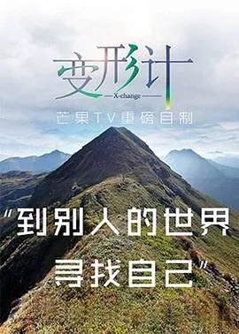 2017变形计在线观看