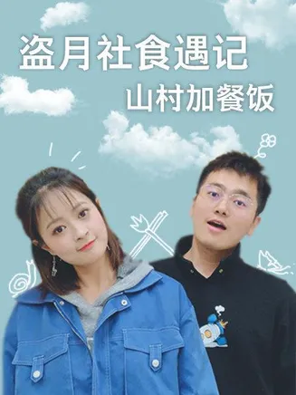 盗月社食遇记 2022在线观看