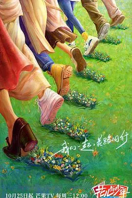花儿与少年 丝路季在线观看