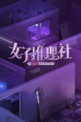 女子推理社第一季在线观看