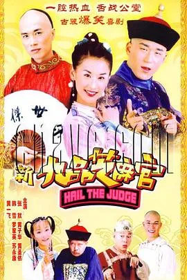 新九品芝麻官2005在线观看