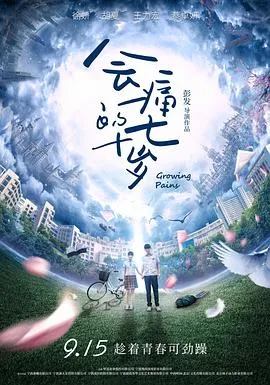 会痛的十七岁2017在线观看