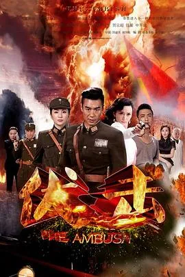 伏击2015在线观看