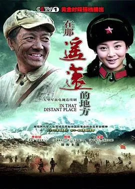 在那遥远的地方2009在线观看
