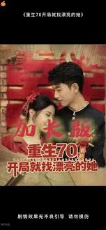 重生70开局就找漂亮的她 在线观看