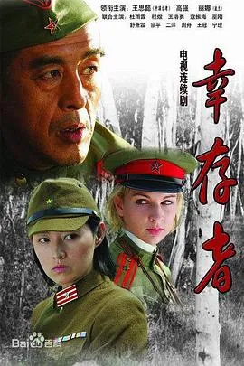 幸存者2007在线观看