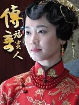 传奇福贵人在线观看
