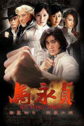 马永贞2012在线观看