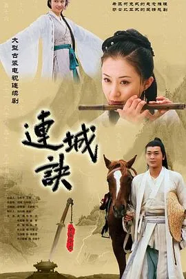 连城诀2004在线观看