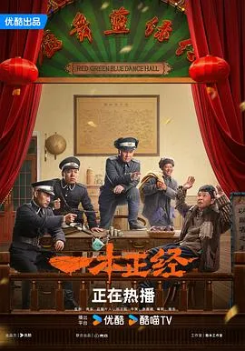 一本正经2025在线观看