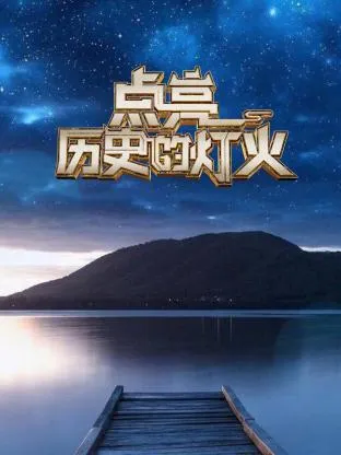 点亮历史的灯火在线观看