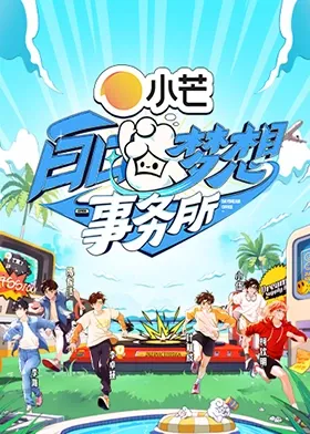白日梦想事务所在线观看