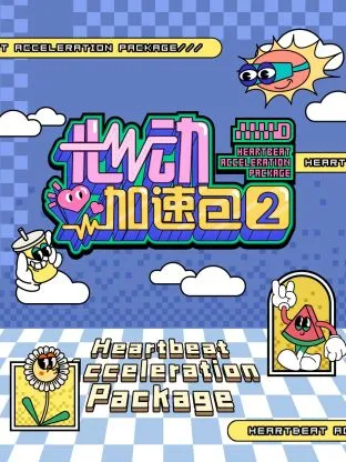 心动加速包第二季在线观看