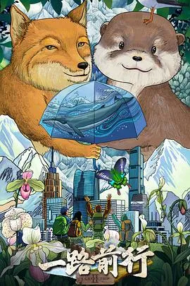 一路前行第二季在线观看