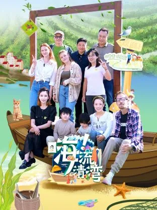 嗨!流清湾在线观看