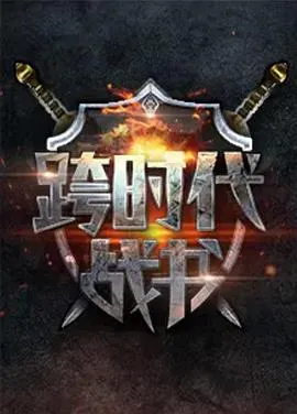 跨时代战书第二季在线观看