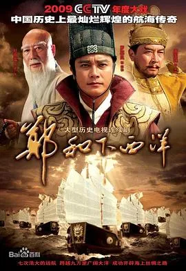 郑和下西洋2009在线观看