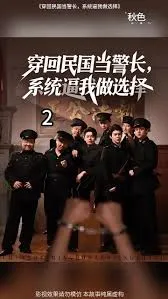 穿回民国当警长系统逼我做选择在线观看