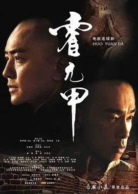 霍元甲2008在线观看