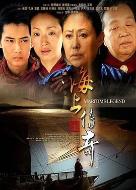 海上传奇2012在线观看