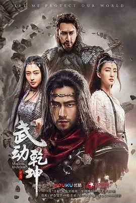 武动乾坤2018在线观看