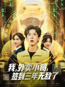 我外卖小哥签到三年无敌了 在线观看