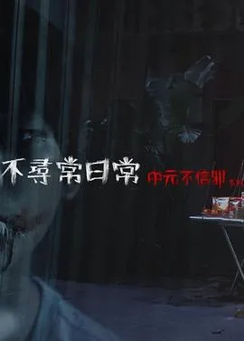 不寻常日常—中元不信邪系列[电影解说]在线观看