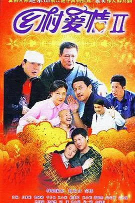 乡村爱情II在线观看