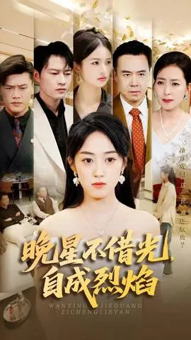 晚星不借光自成烈焰在线观看