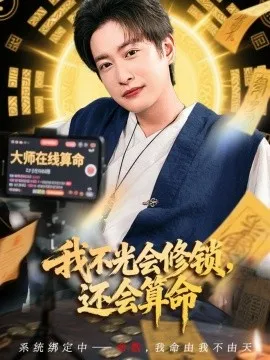 我不光会修锁还会算命在线观看