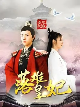 落难皇妃在线观看