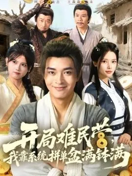 开局难民营，我靠系统拼单盆满钵满在线观看