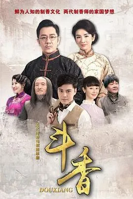斗香在线观看